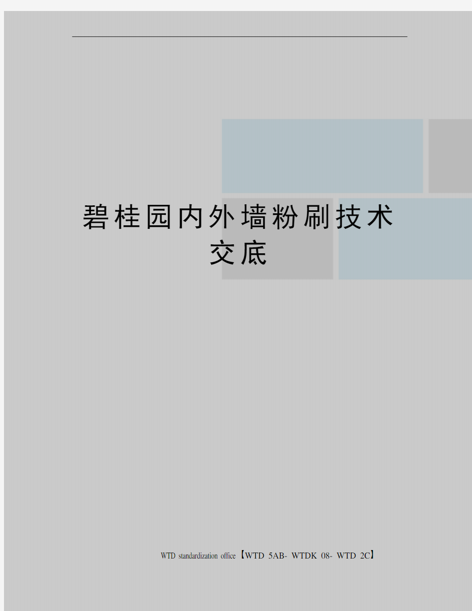 碧桂园内外墙粉刷技术交底