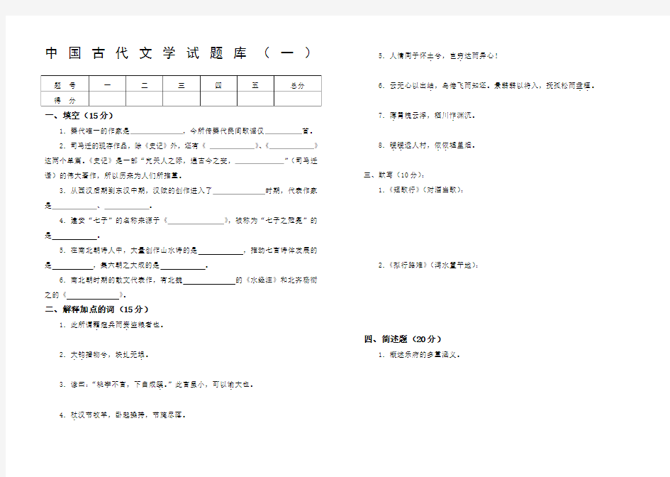 中国古代文学试题库及答案