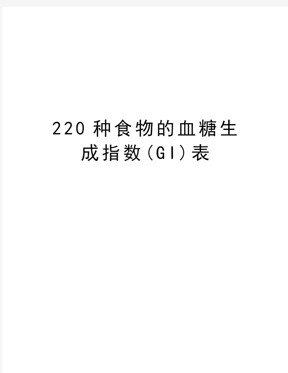 最新220种食物的血糖生成指数(GI)表汇总