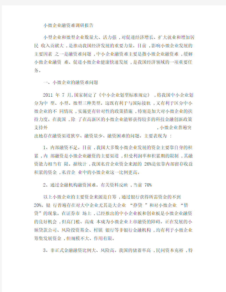 小微企业融资难调研报告(精)