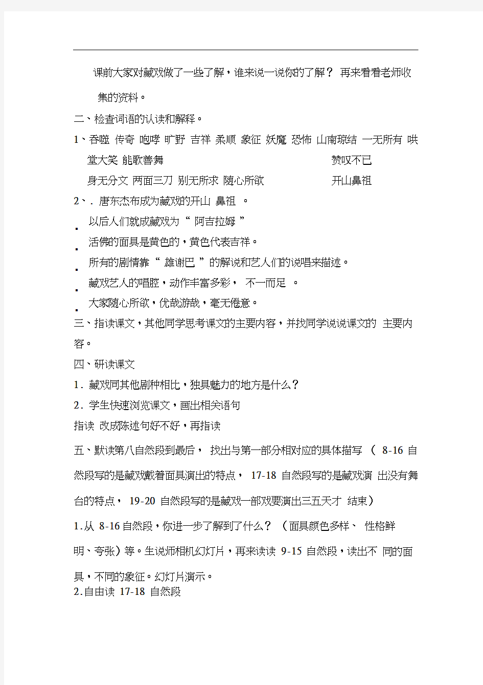 语文人教版六年级下册7藏戏(20201109165639)