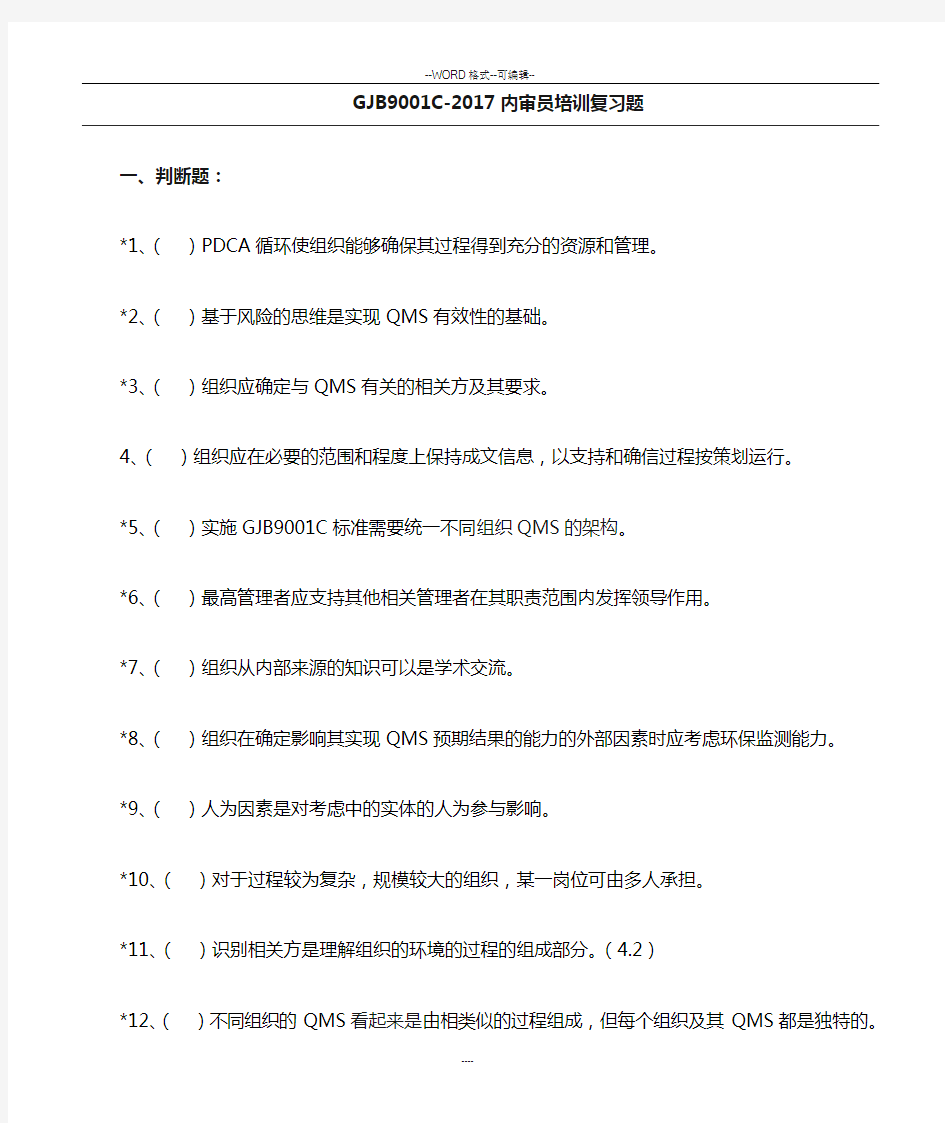 GJB 9001C-2017 质量管理体系要求(复习题)