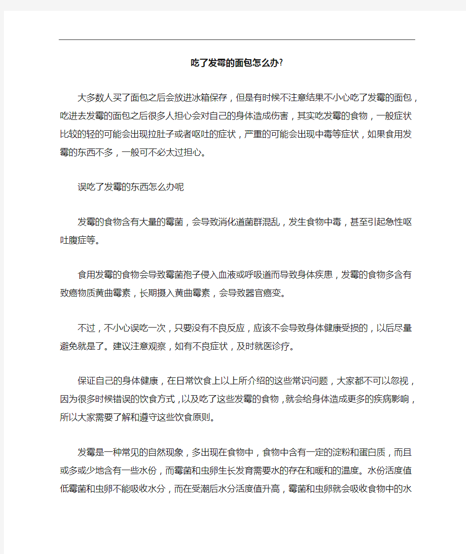 吃了发霉的面包怎么办-