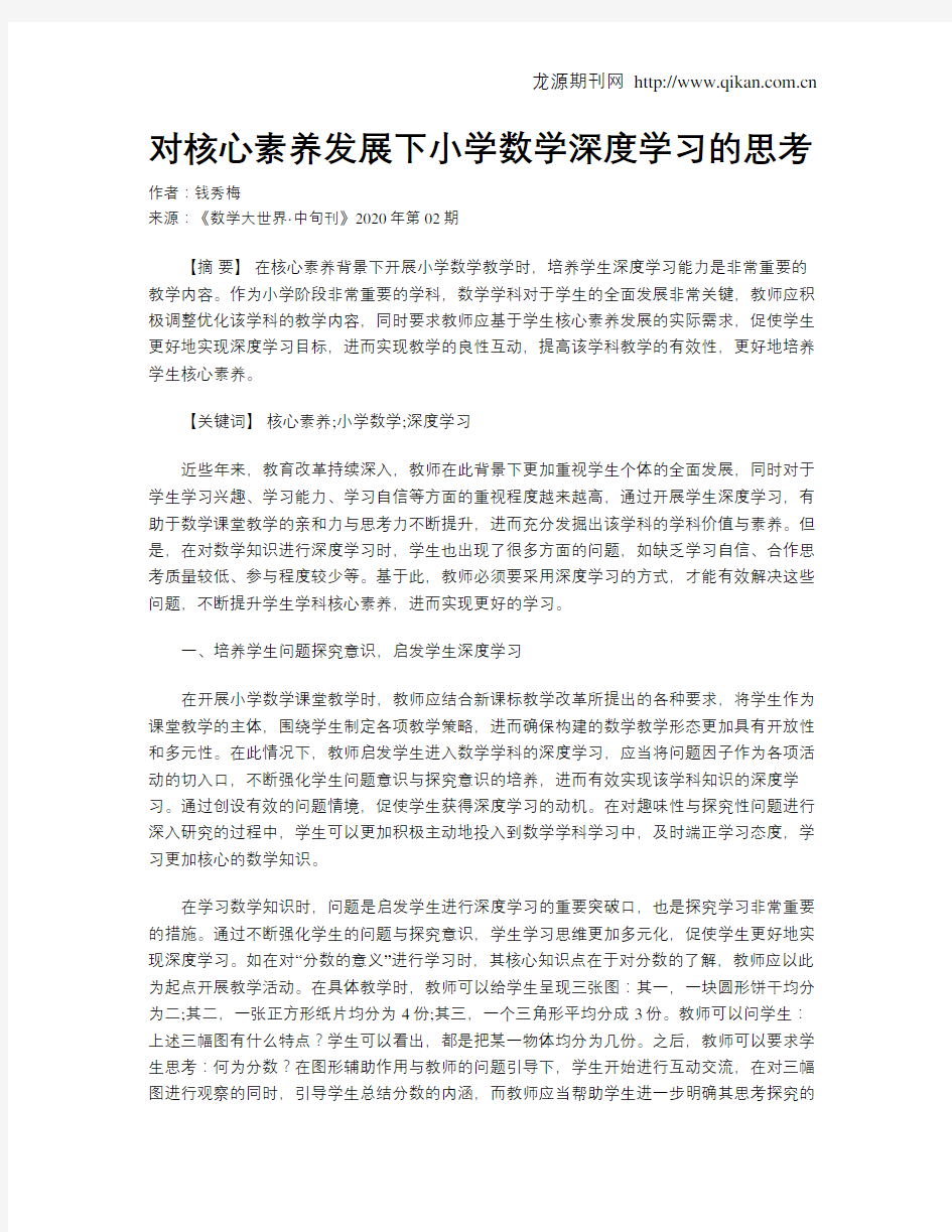 对核心素养发展下小学数学深度学习的思考