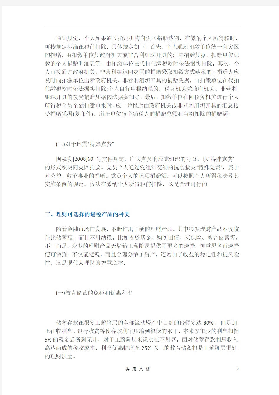 9个合理的个人所得税避税方案