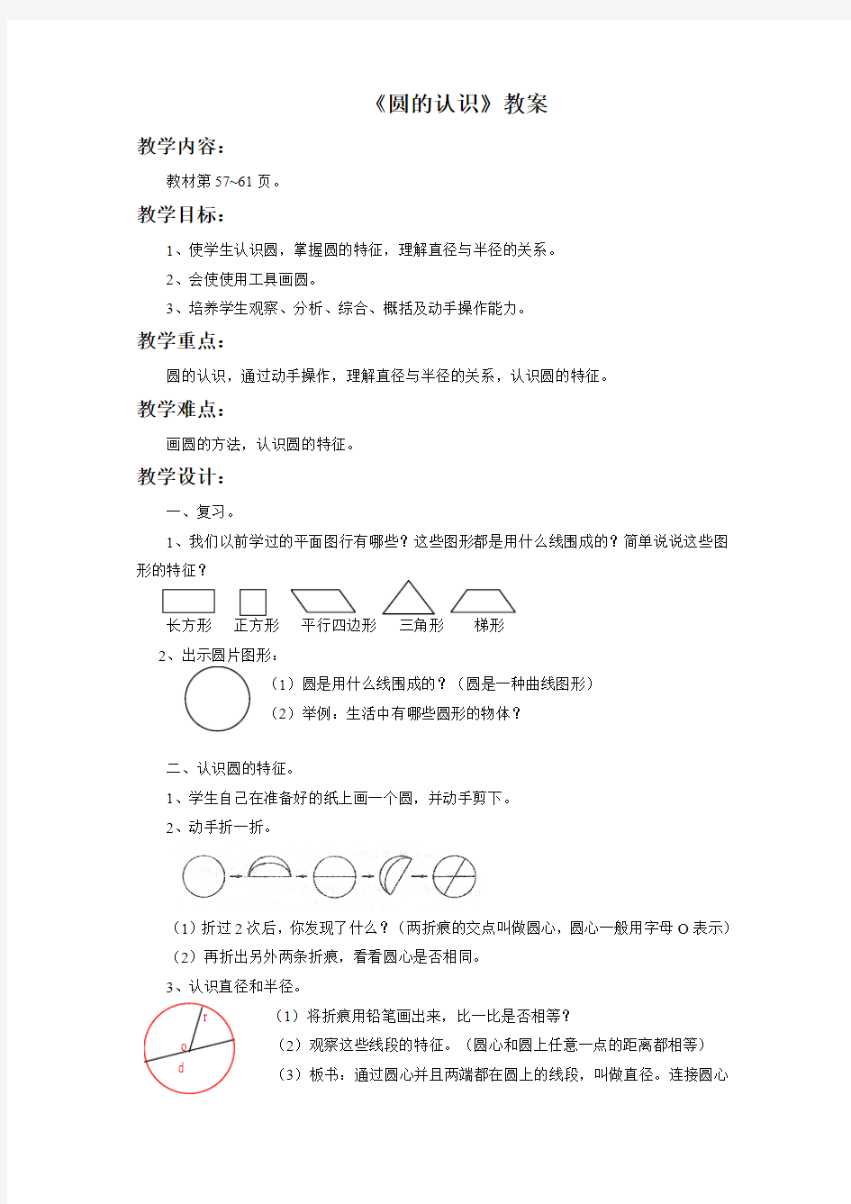 新北师大版小学数学六年级上册《一 圆：圆的认识(二)》 优质课教学设计_2