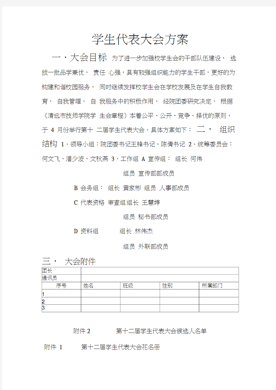 学生代表大会方案