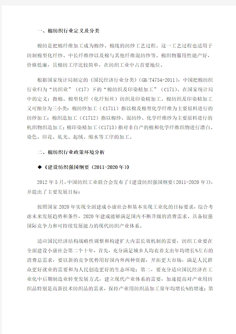 中国棉纺织行业现状及其前景预测分析