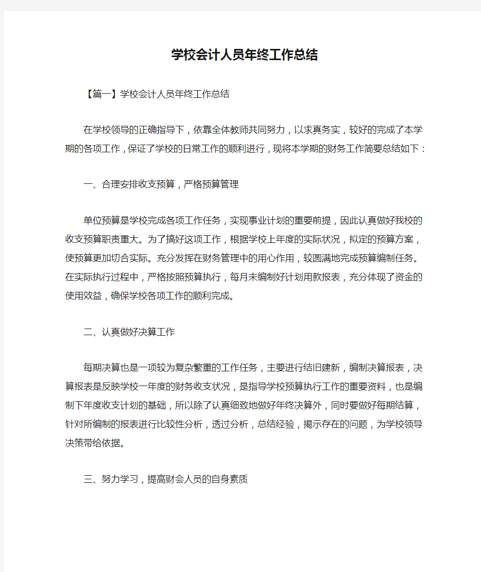 学校会计人员年终工作总结