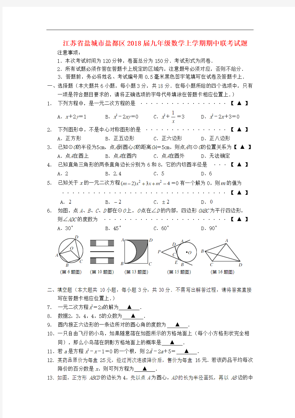 江苏省盐城市盐都区2018届九年级数学上学期期中联考试题