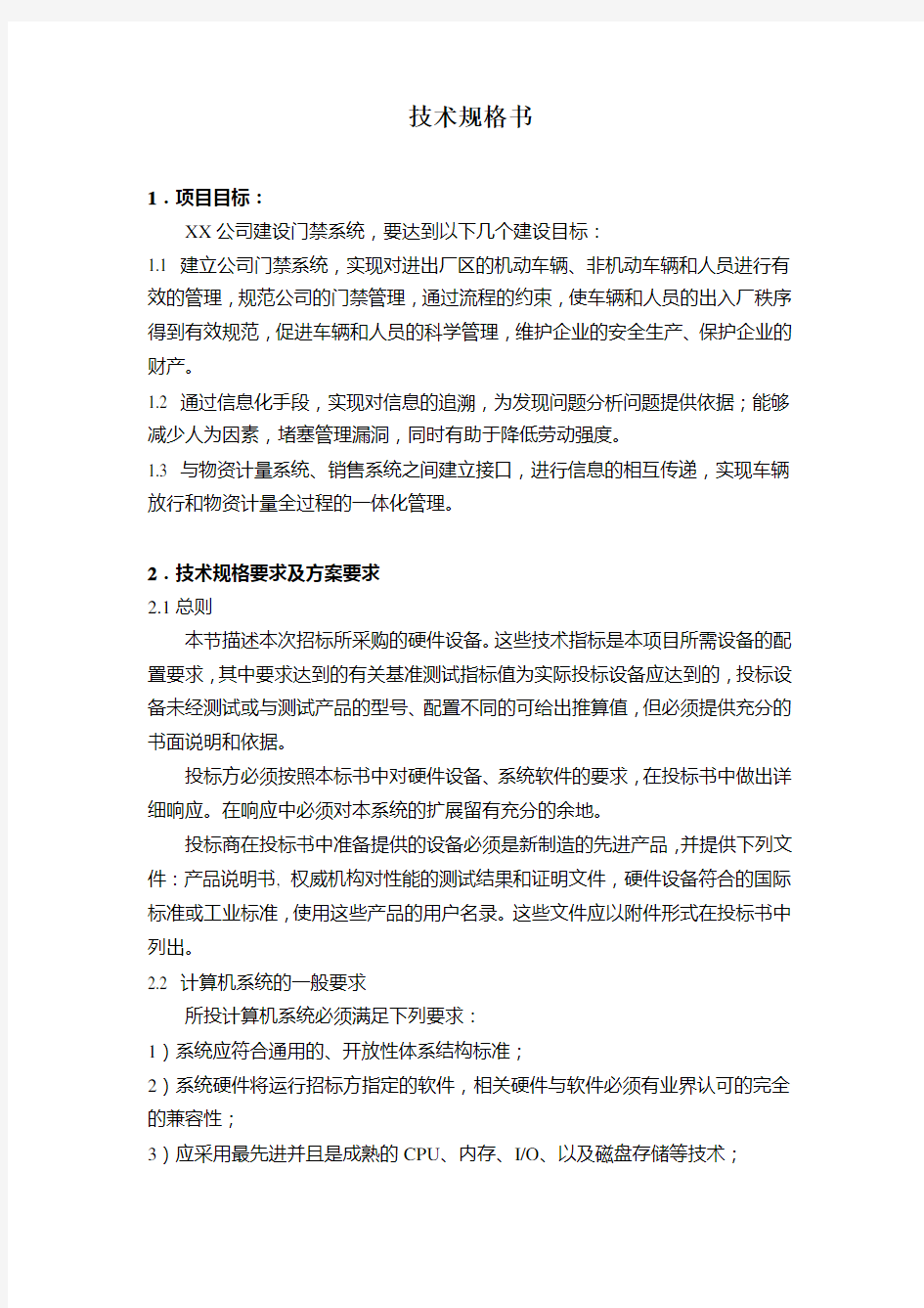 公司门禁系统技术规格书