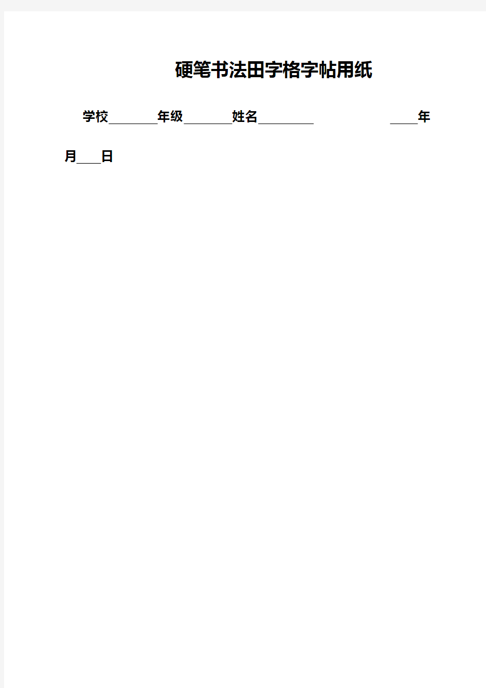 硬笔书法纸模版方格田字格