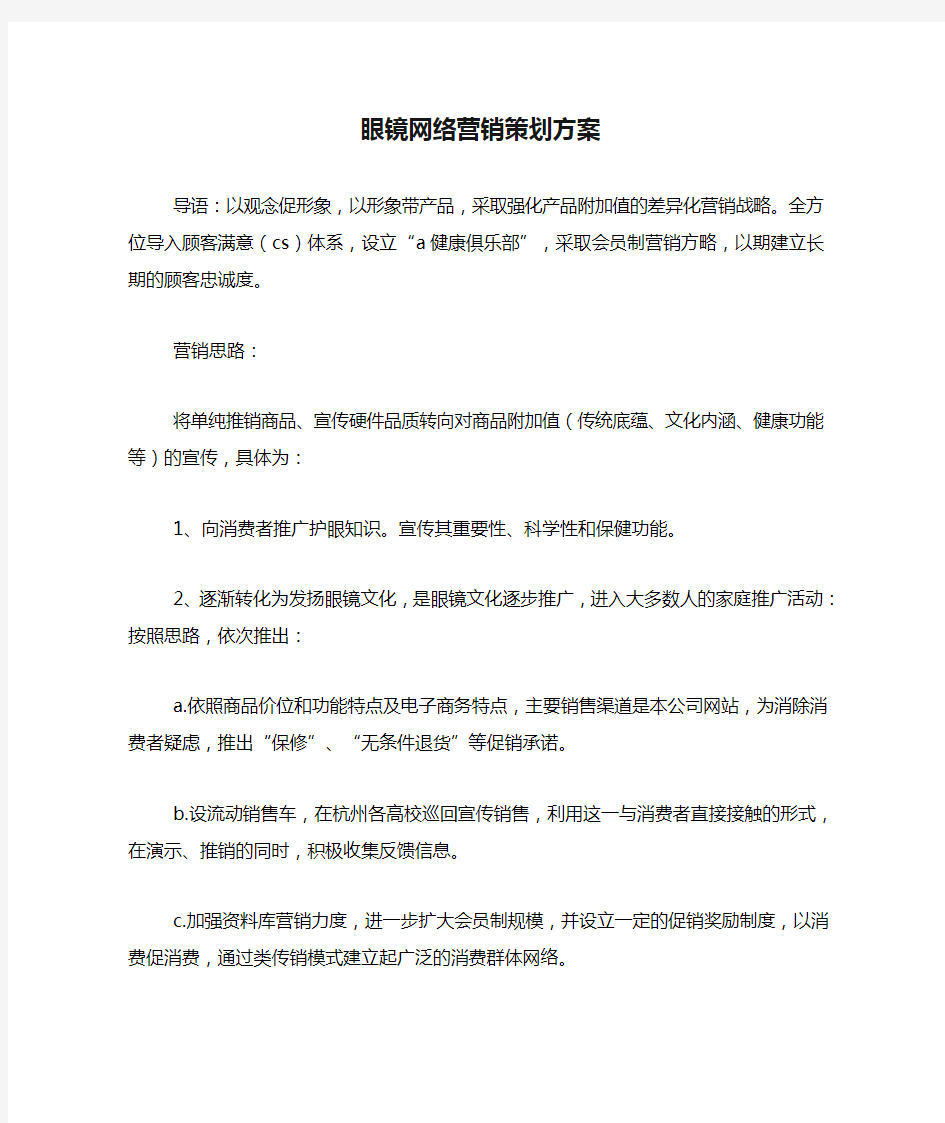 眼镜网络营销策划方案