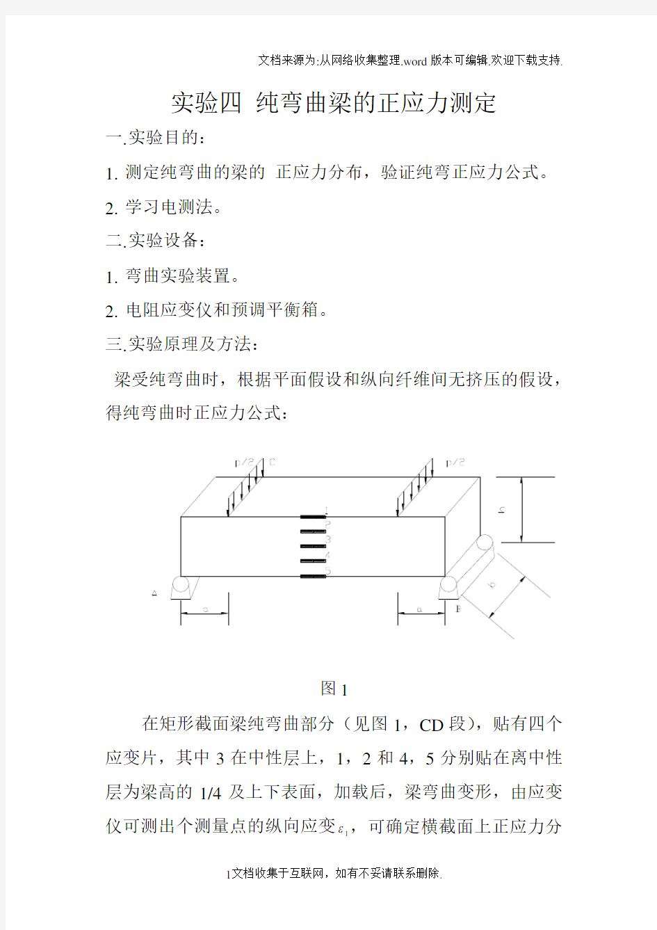 纯弯曲梁的正应力测定的实验报告