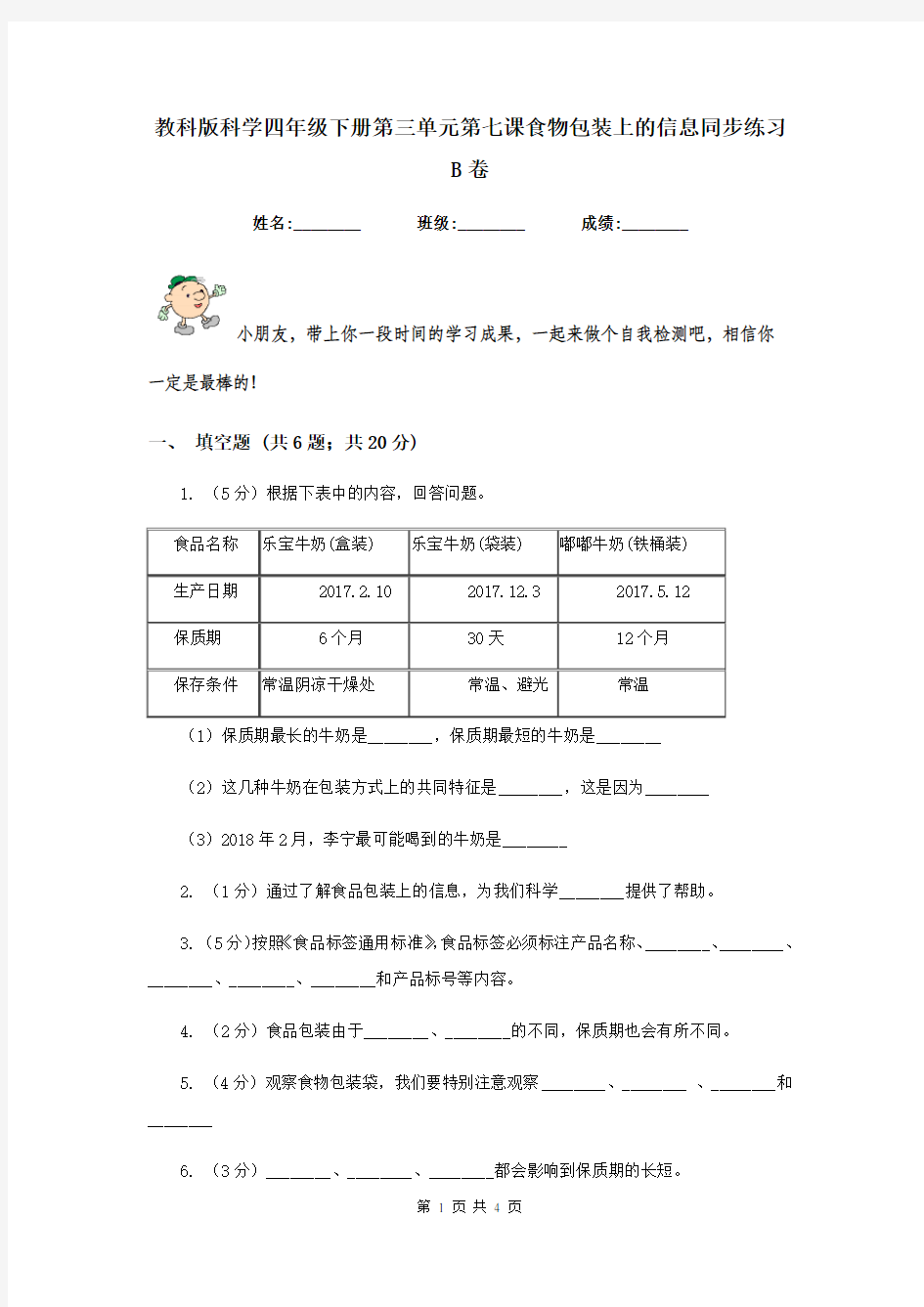 教科版科学四年级下册第三单元第七课食物包装上的信息同步练习B卷