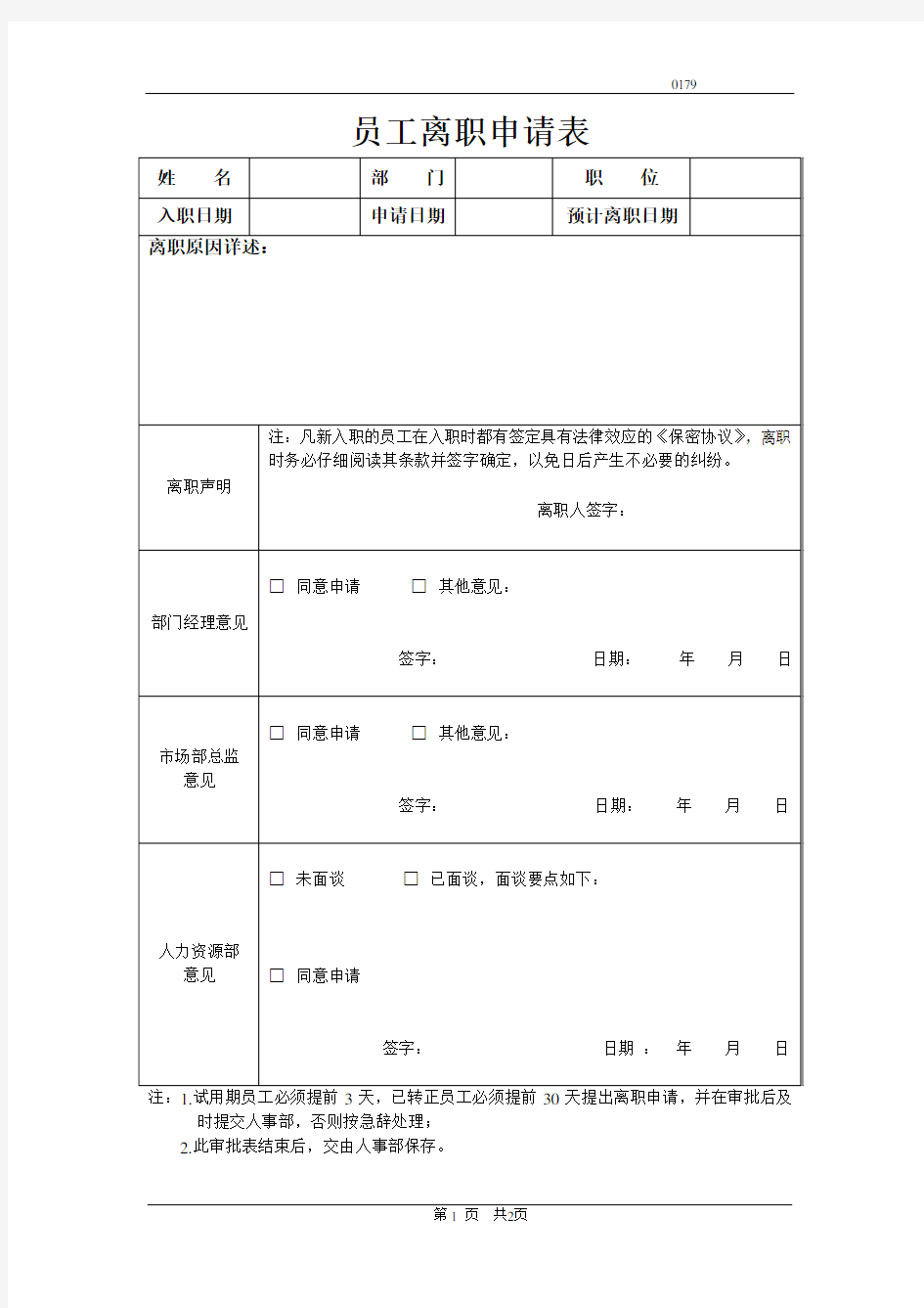 员工人事变动表和交接表