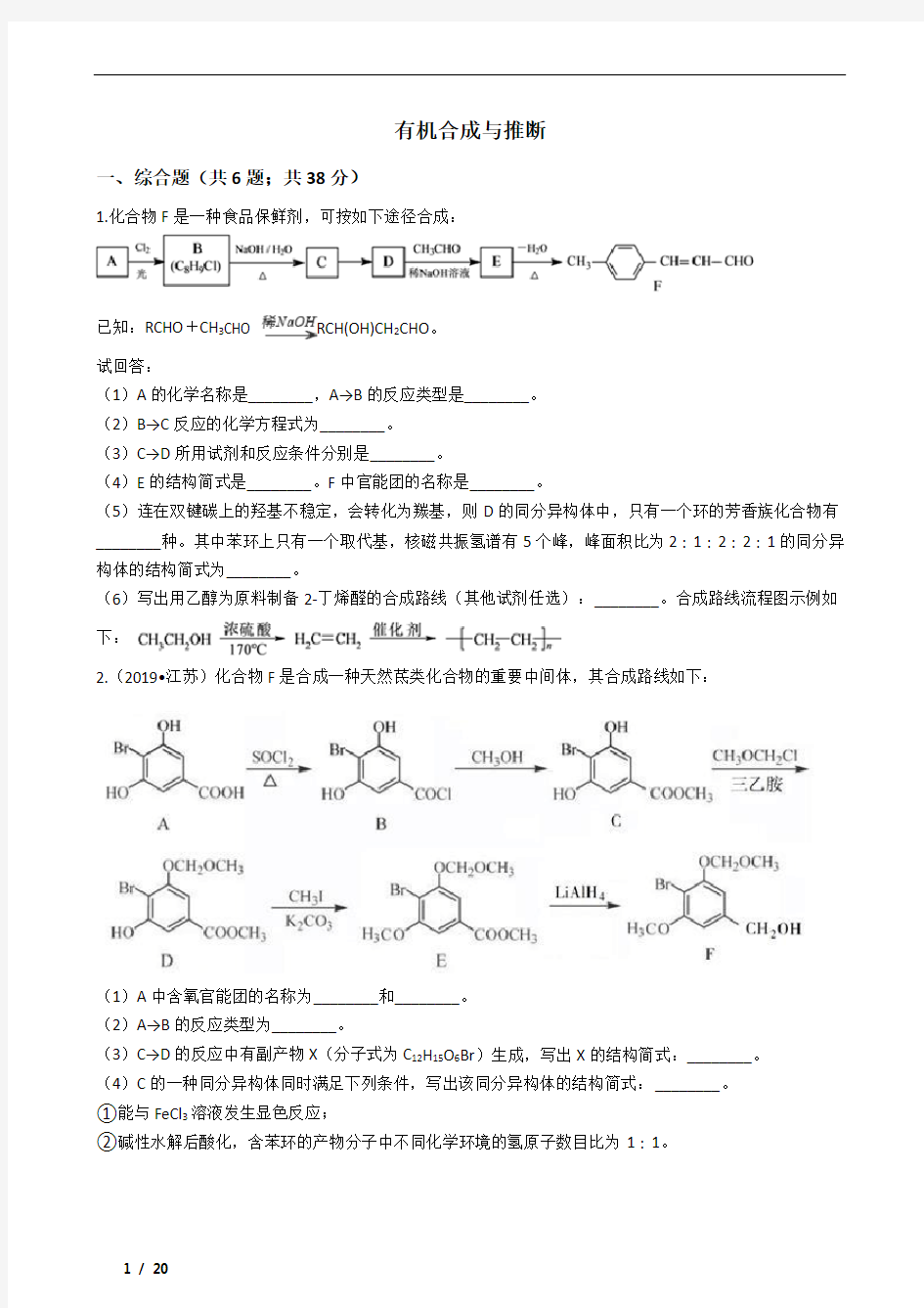 高中化学有机合成与推断习题含答案