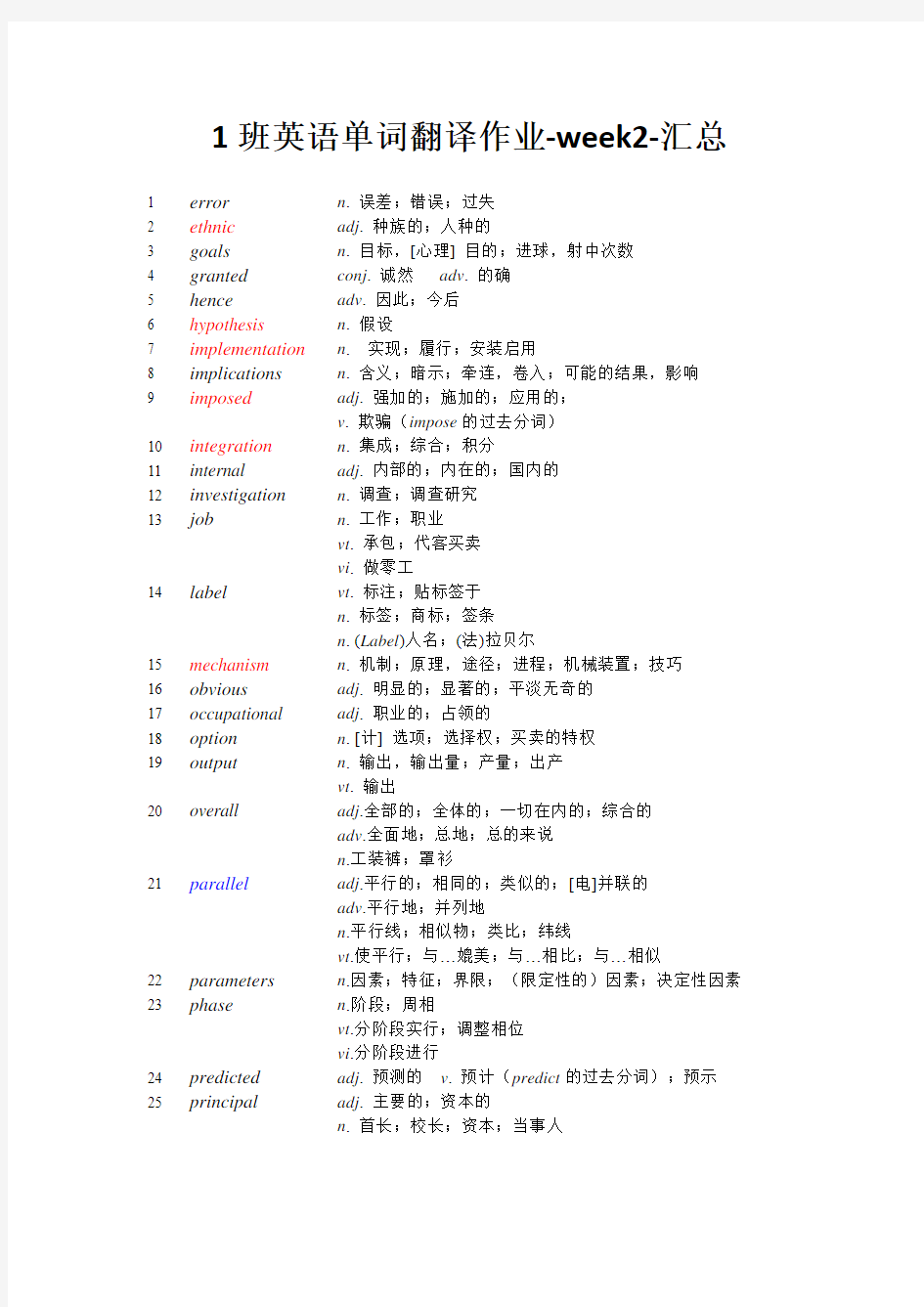 1班英语单词翻译作业-week2-汇总