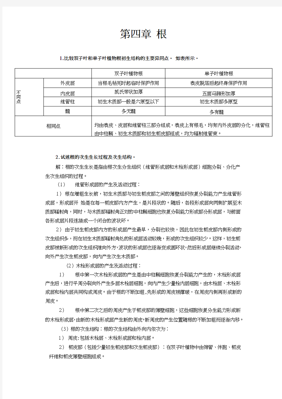 植物学第四章 根 论述题