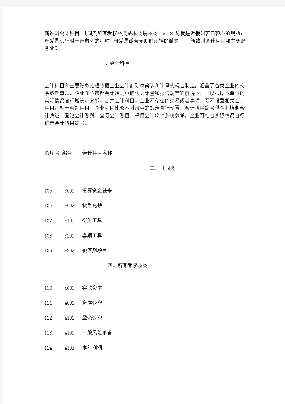 新准则会计科目-共同类所有者权益类成本类损益类教学提纲