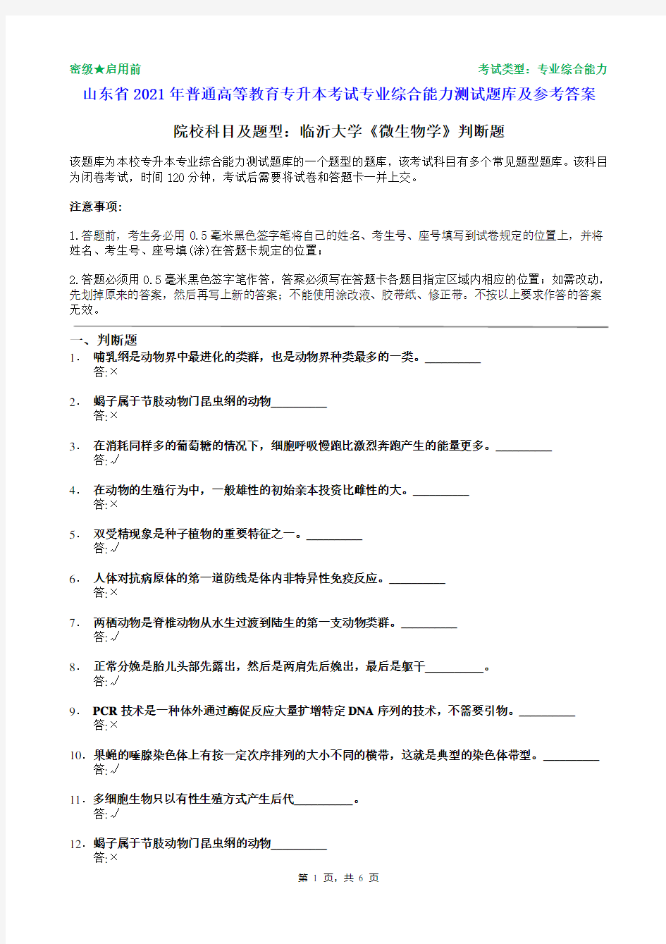 临沂大学2021年普通专升本统一考试微生物学判断题题库