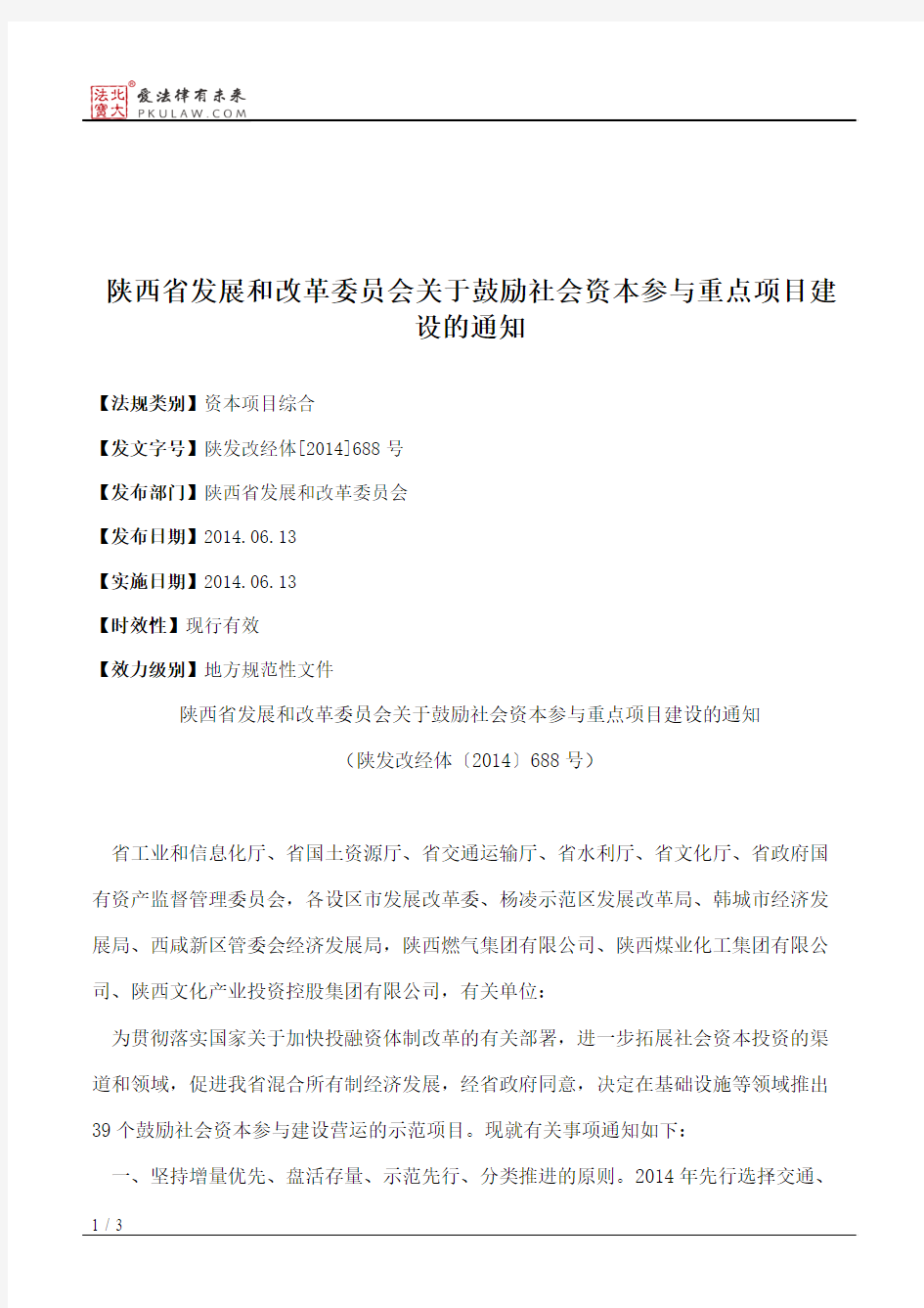 陕西省发展和改革委员会关于鼓励社会资本参与重点项目建设的通知