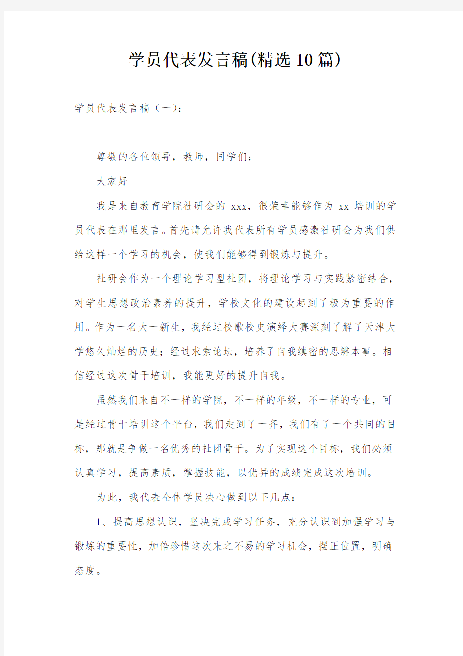 学员代表发言稿(精选10篇)