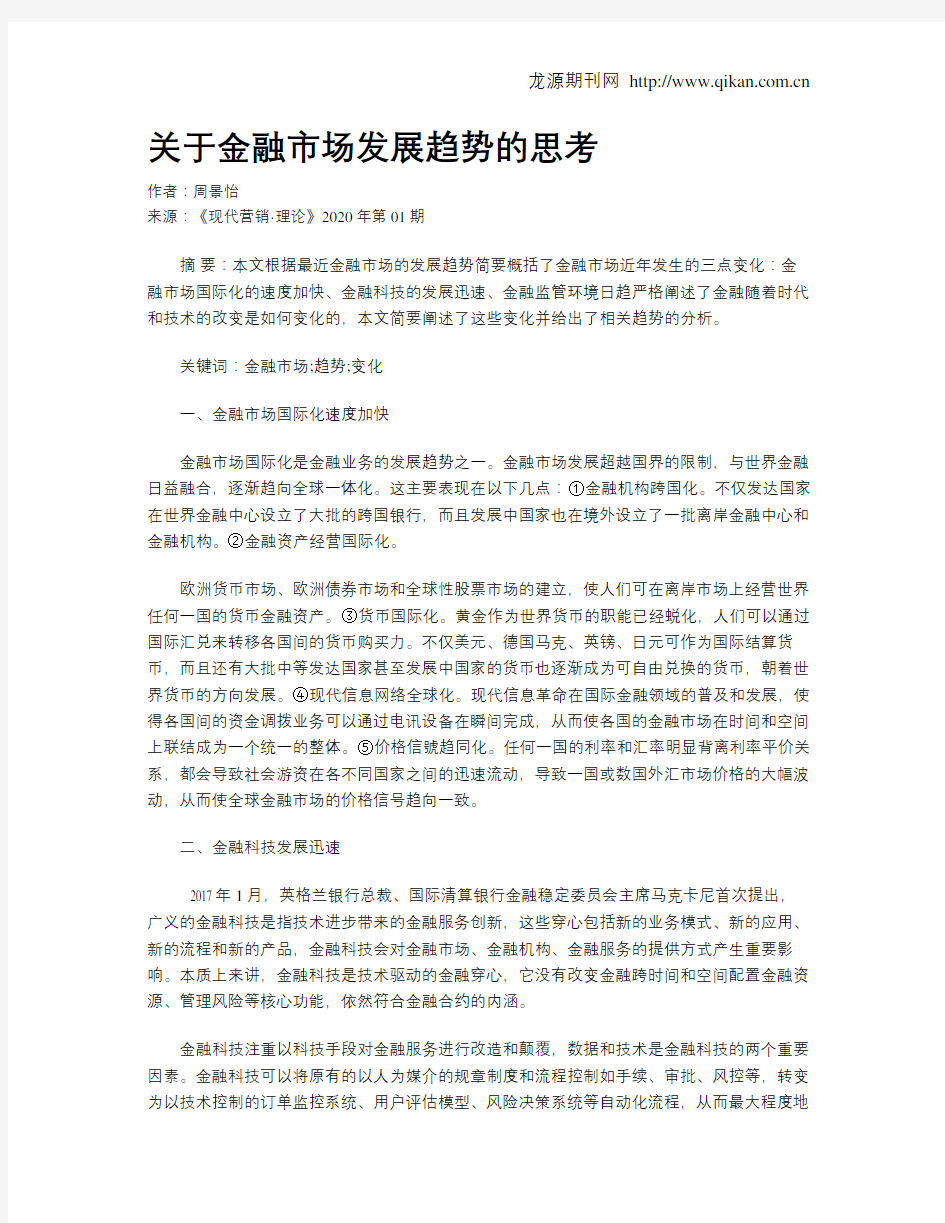 关于金融市场发展趋势的思考