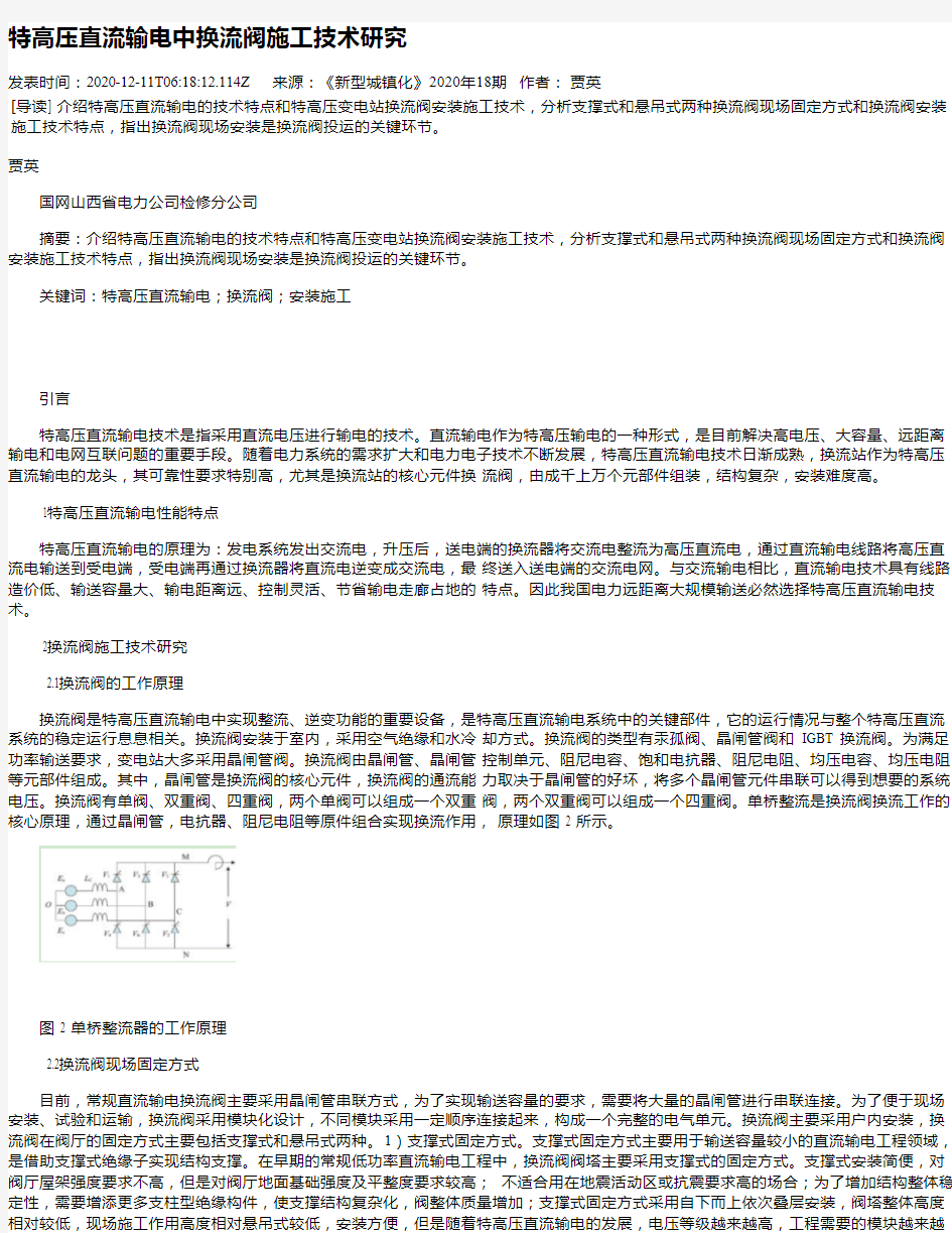 特高压直流输电中换流阀施工技术研究