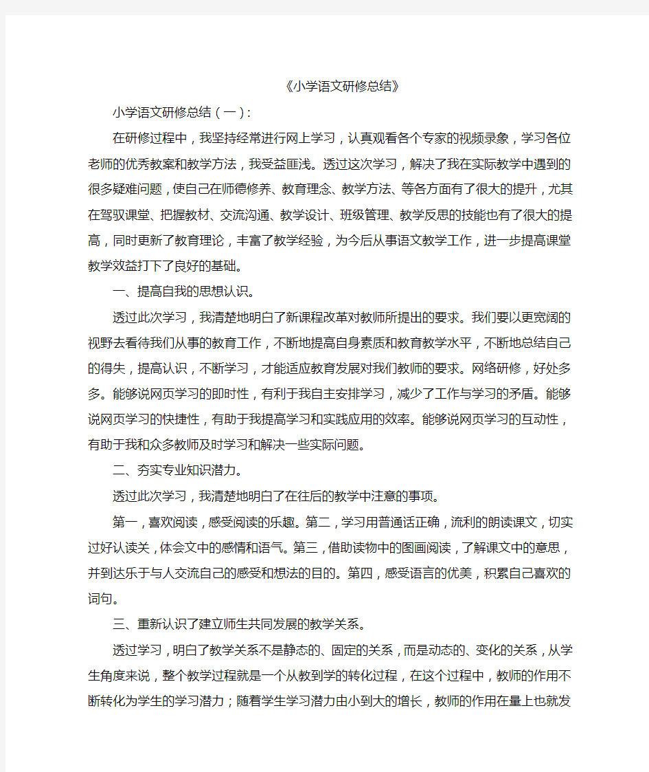 小学语文研修总结8篇