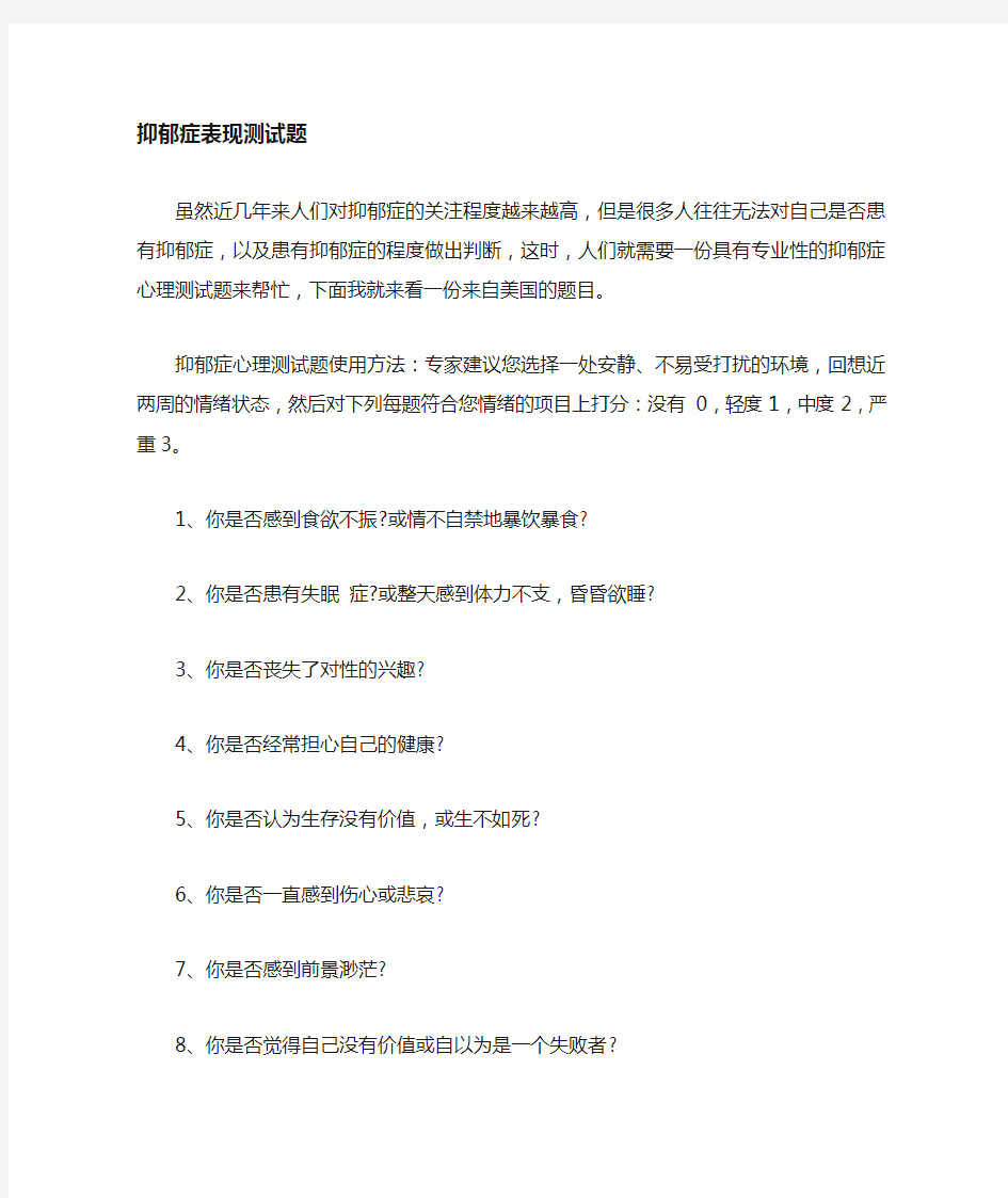 抑郁症心理表现测试题