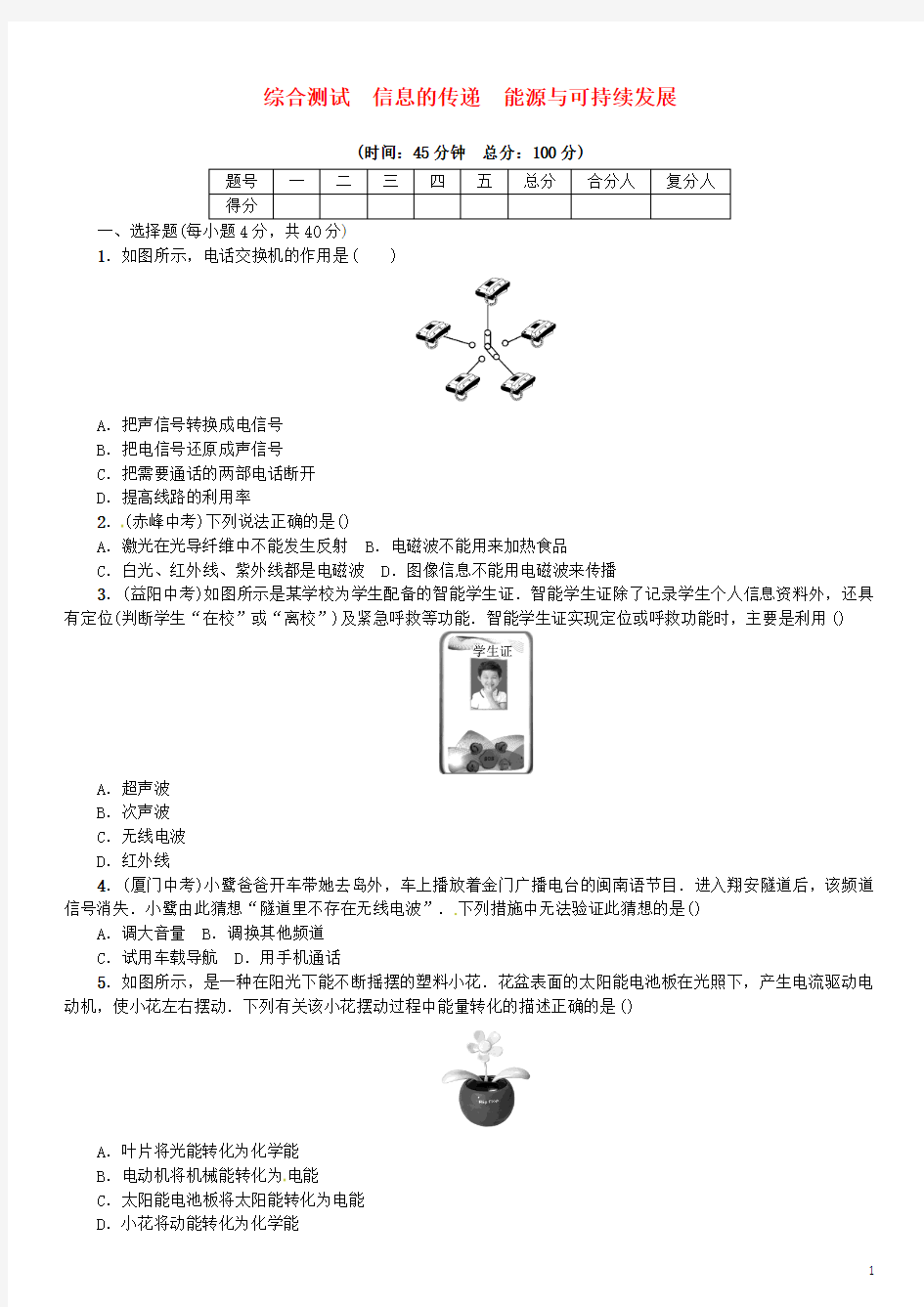 2017年春九年级物理全册信息的连接能源与可持续发展综合测试(新版)新人教版