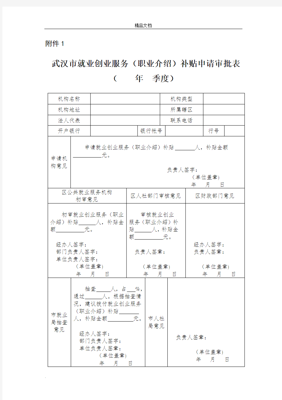 就业创业服务补贴申请审批表