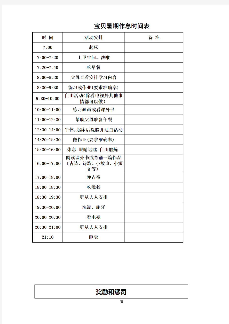 小学生暑假假期时间安排表