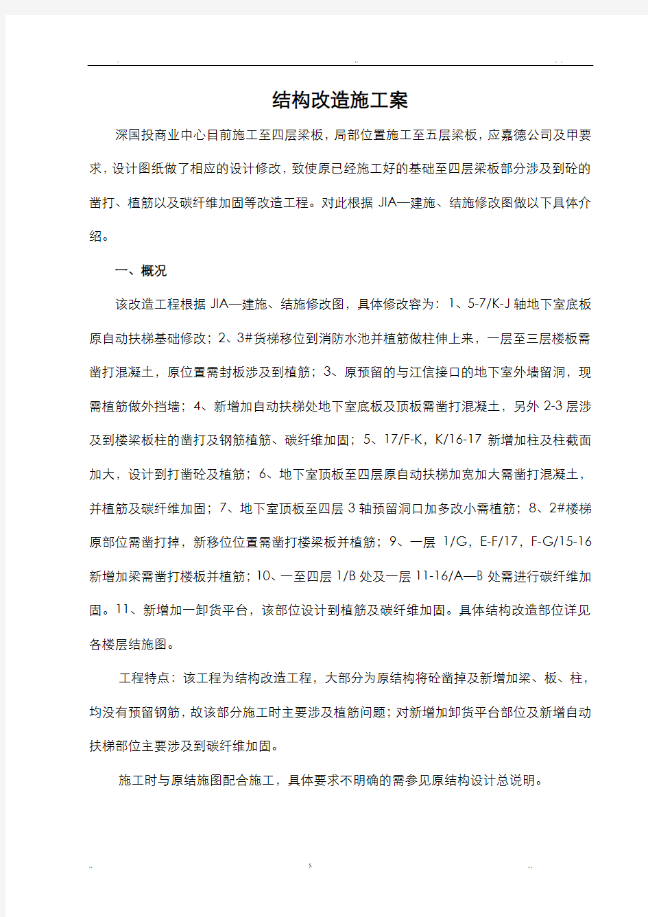 结构改造施工组织设计