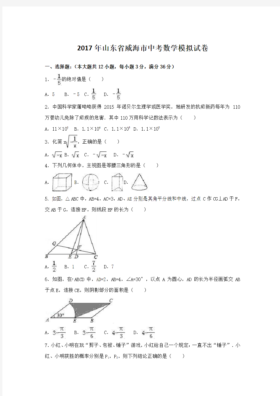 山东省威海市2017年中考数学模拟试卷(Word版,含答案)