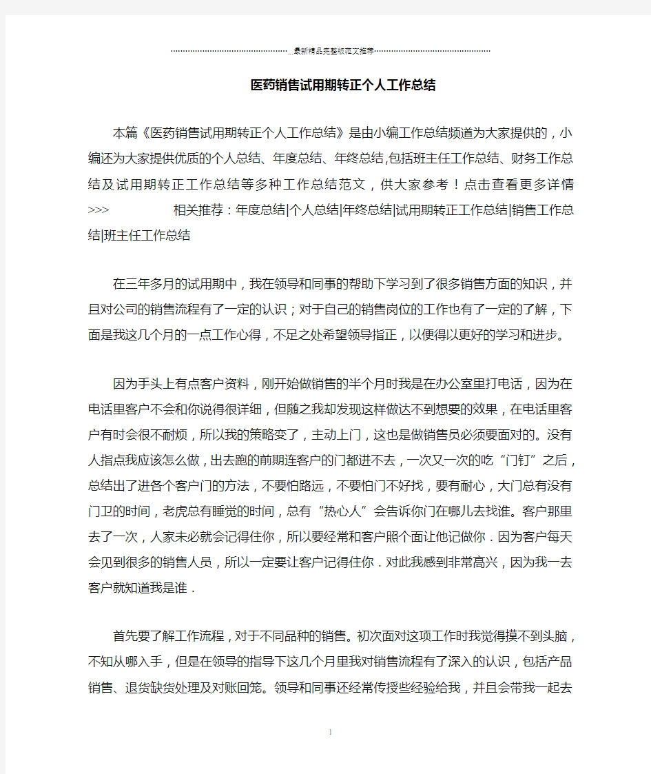 医药销售试用期转正个人精编工作总结