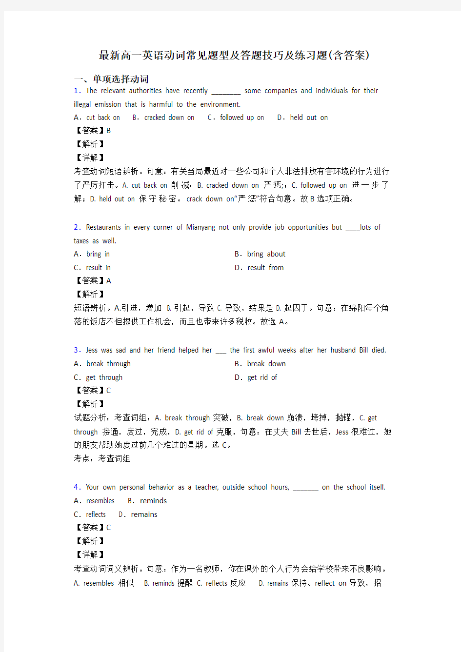 最新高一英语动词常见题型及答题技巧及练习题(含答案)