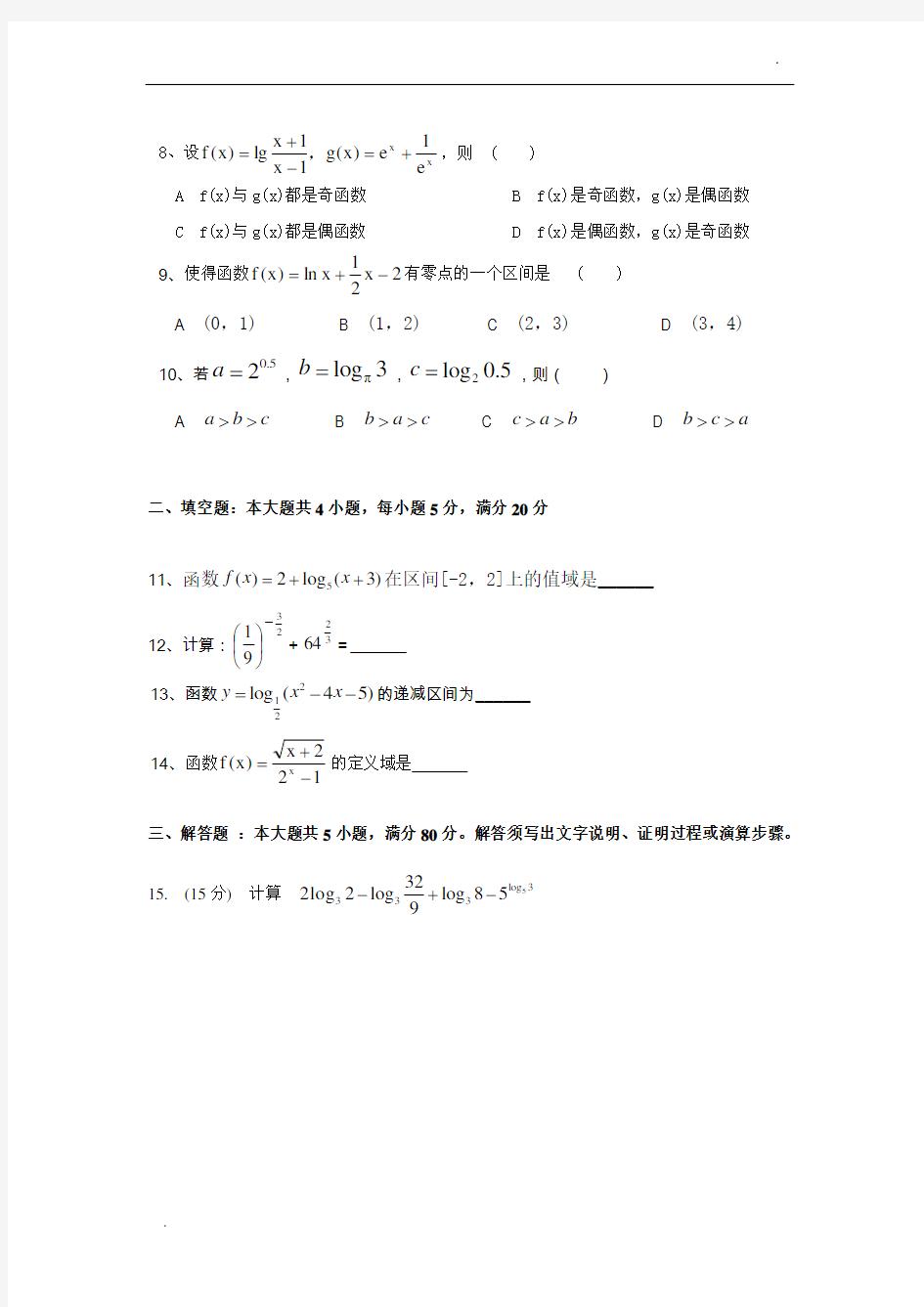 高中数学必修一期末试卷和答案