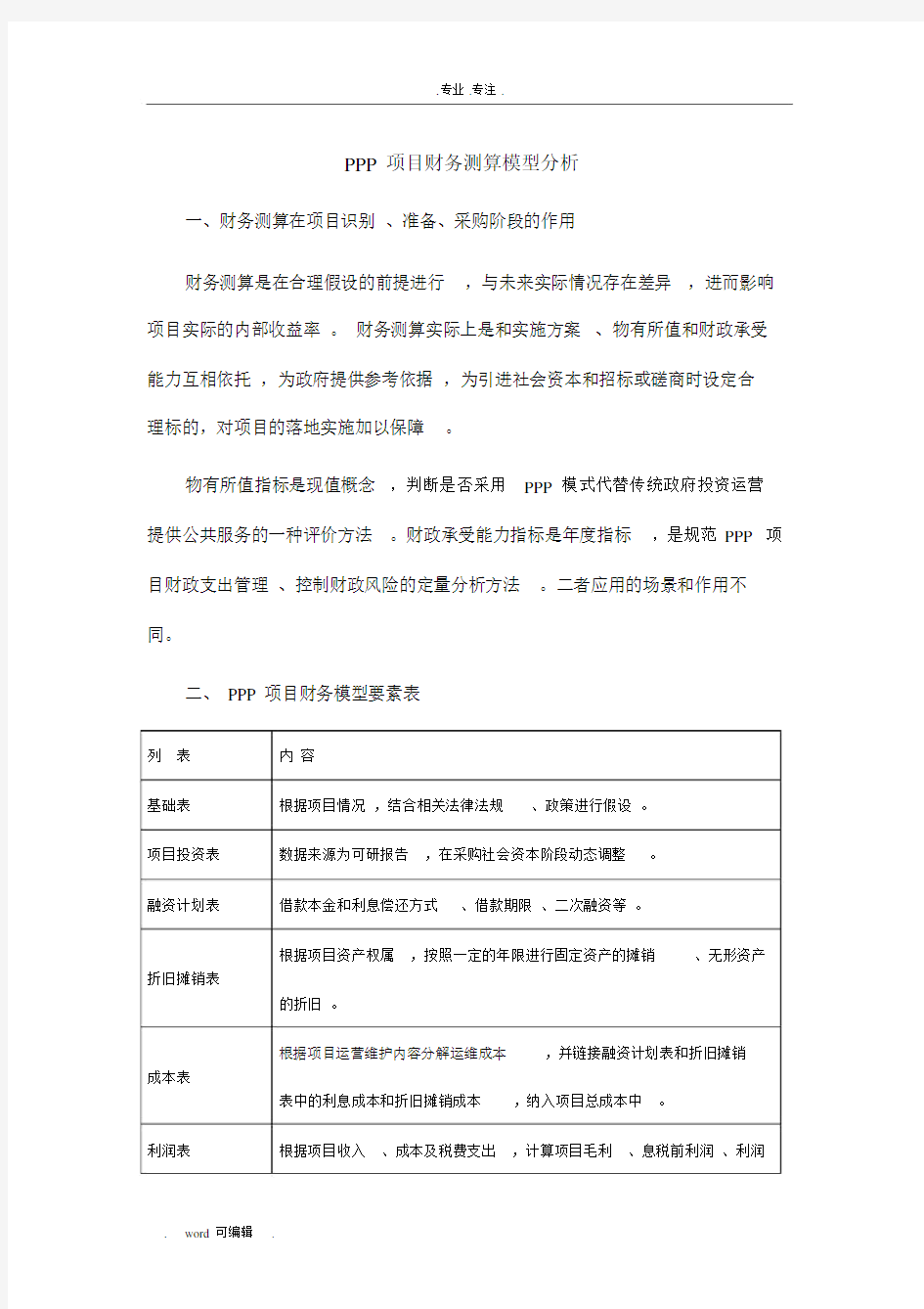 PPP项目财务测算模型分析报告.docx