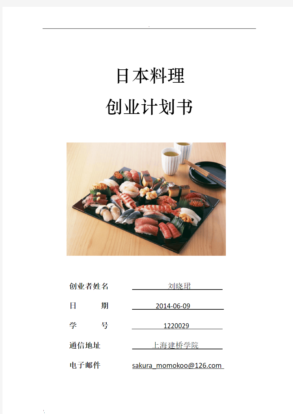大学生日本料理创业计划书
