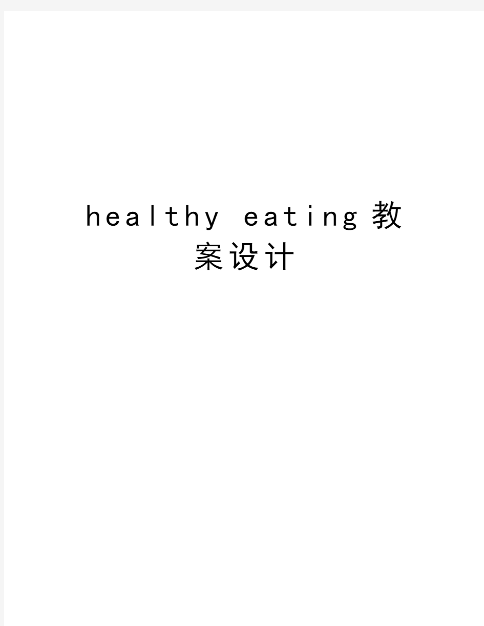 healthy eating教案设计讲解学习
