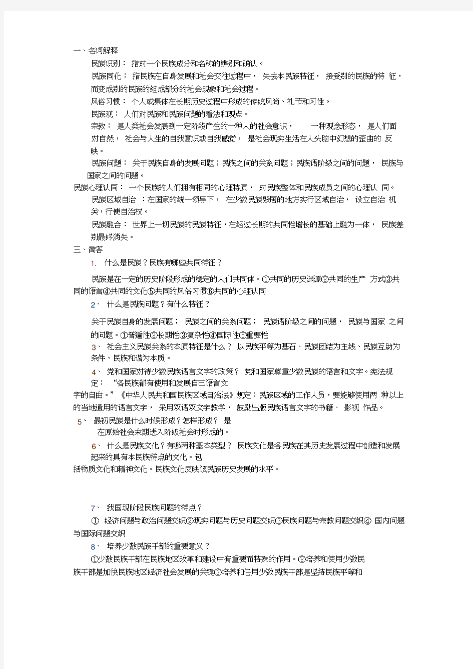 民族理论考试题目答案