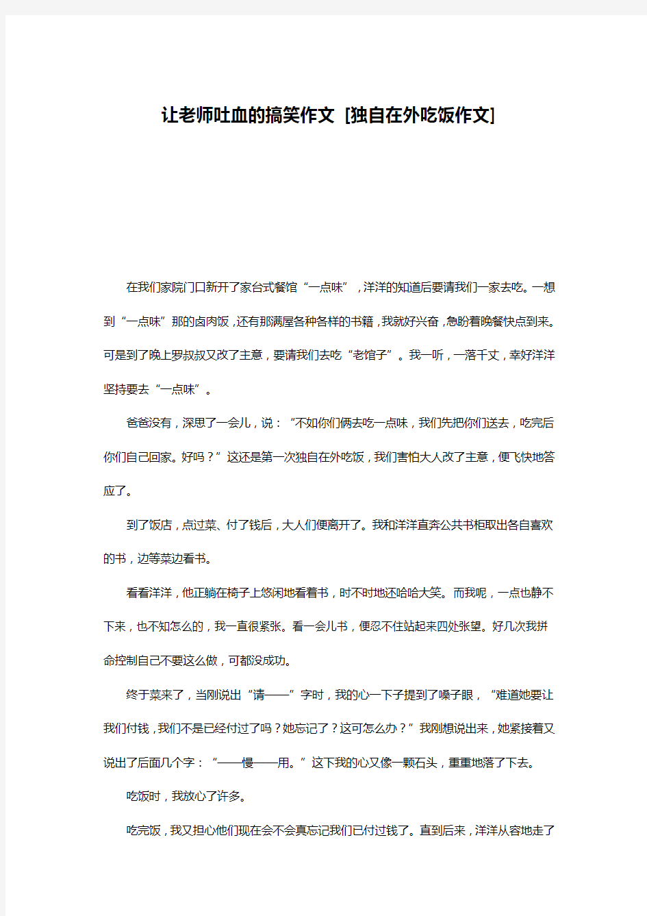 让老师吐血的搞笑作文 [独自在外吃饭作文] 