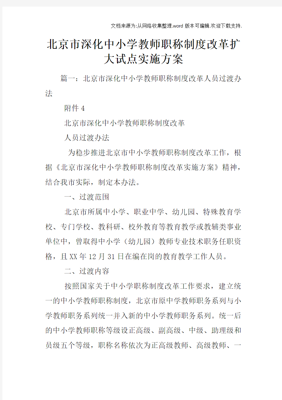 北京市深化中小学教师职称制度改革扩大试点实施方案
