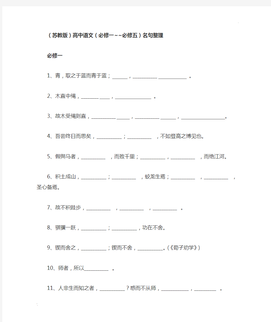 语文必修一到必修五名句默写