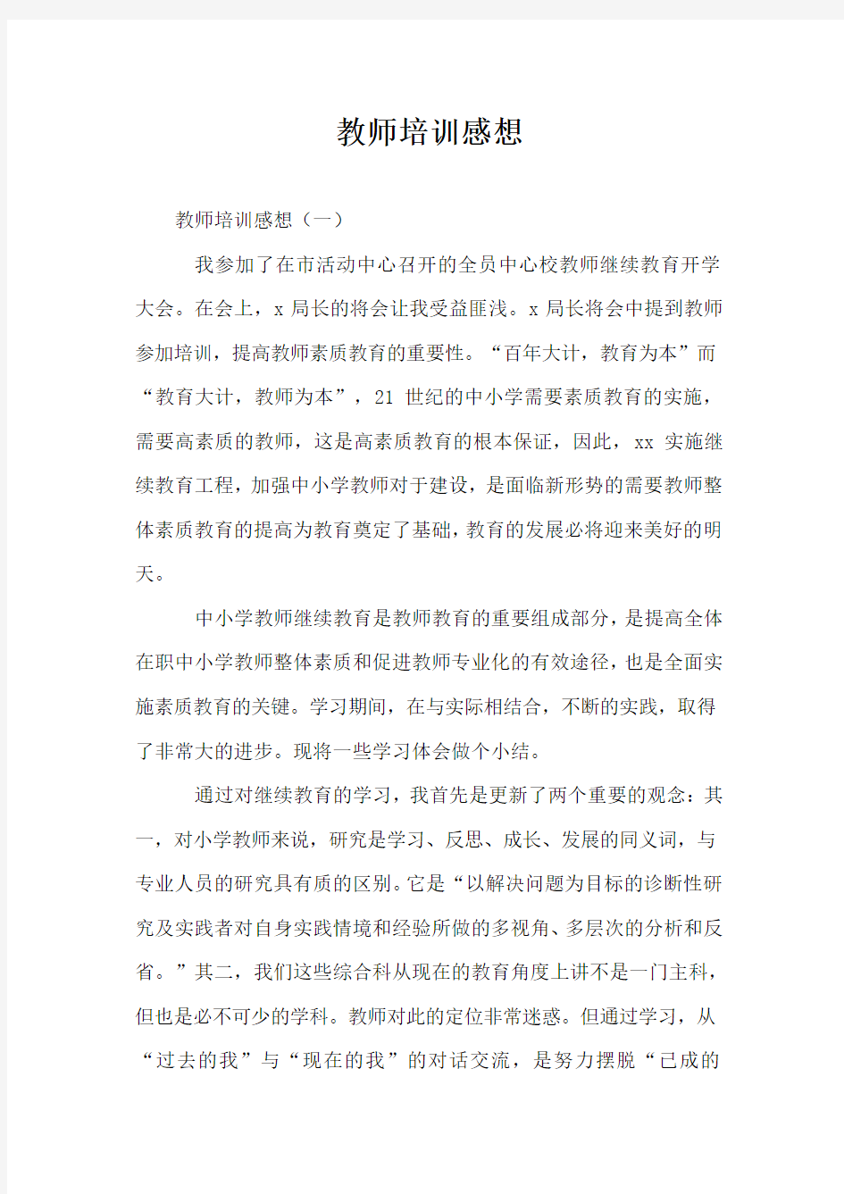 教师培训感想