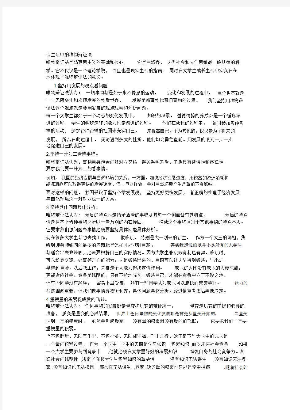 谈大学生成长生活中的唯物辩证法