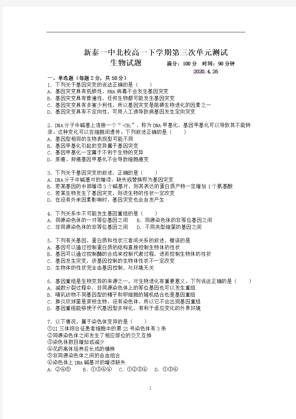 山东省泰安市新泰市新泰一中北校2019-2020学年高一下学期第三次大单元测试 生物试题(PDF无答案)