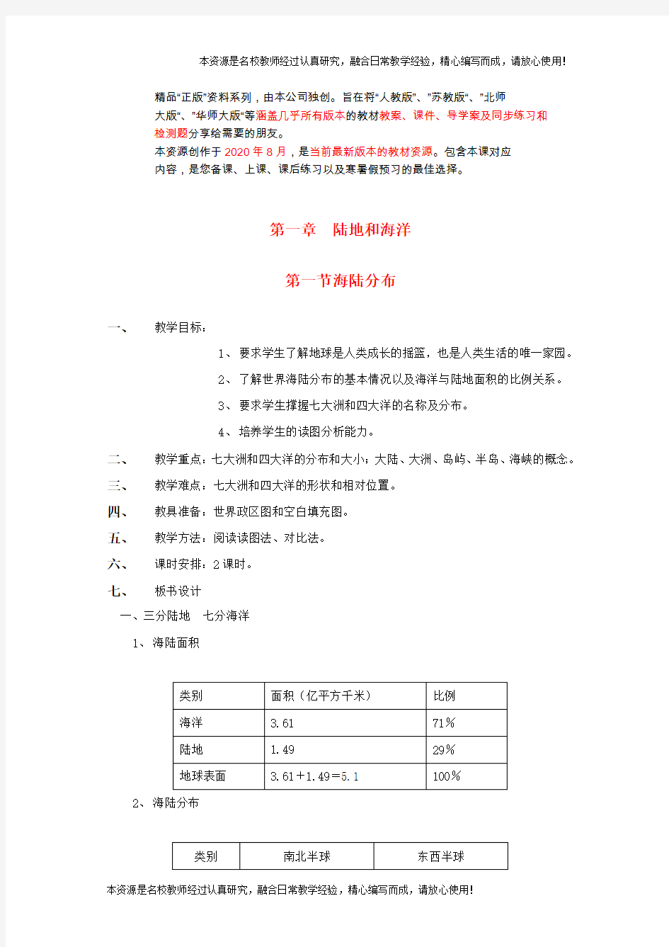 《海陆分布》 一等奖精品教案(最全教学设计)(1)